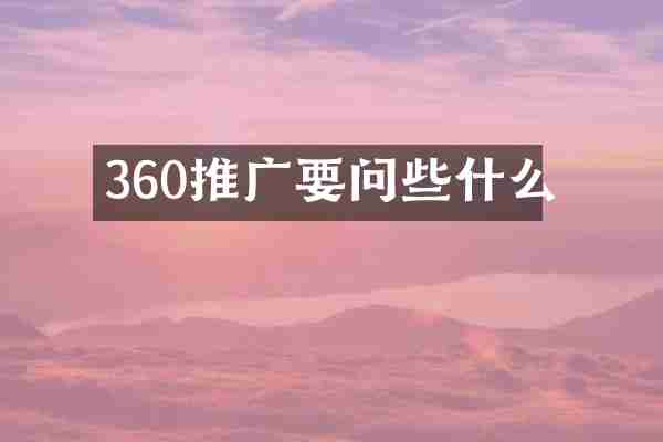 360推广要问些什么