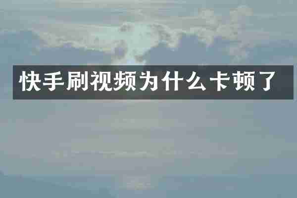 快手刷视频为什么卡顿了