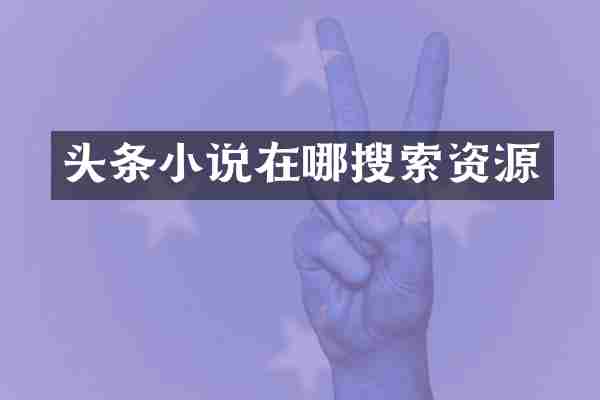 头条小说在哪搜索资源