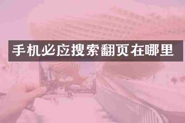手机必应搜索翻页在哪里