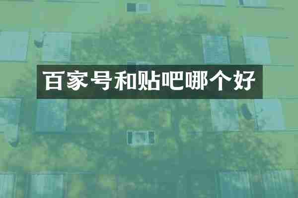百家号和贴吧哪个好