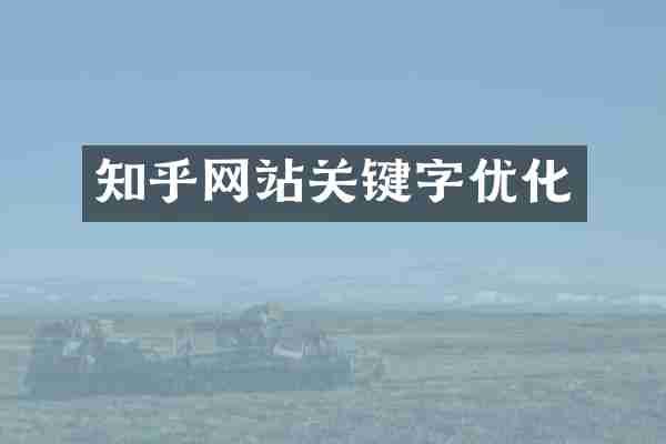 知乎网站关键字优化