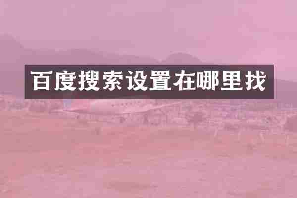 百度搜索设置在哪里找