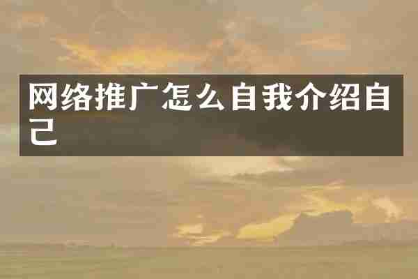 网络推广怎么自我介绍自己