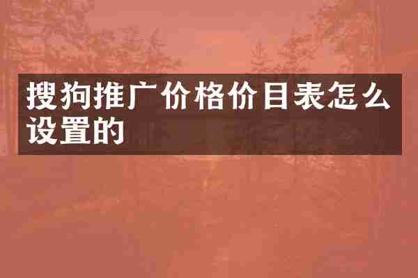 搜狗推广价格价目表怎么设置的