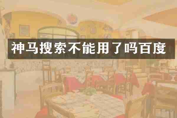神马搜索不能用了吗百度