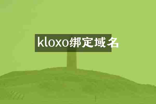 kloxo绑定域名