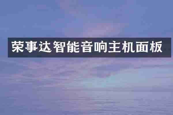 荣事达智能音响主机面板