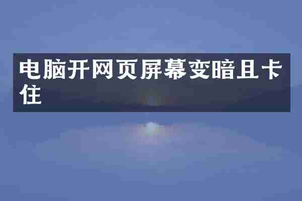 电脑开网页屏幕变暗且卡住
