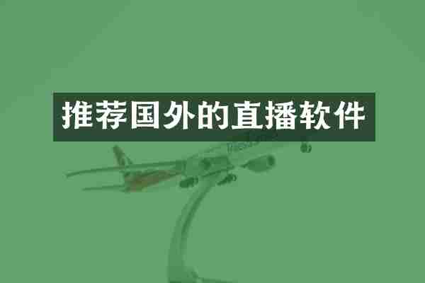 推荐国外的直播软件