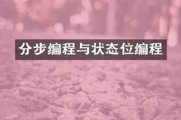 分步编程与状态位编程