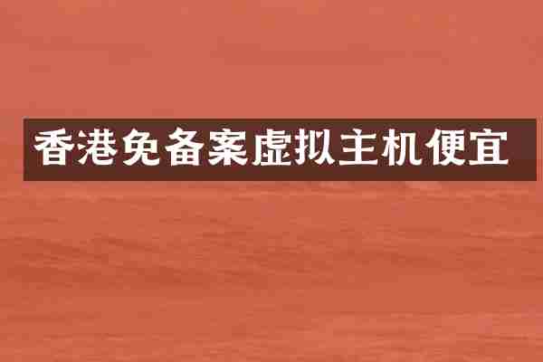 香港免备案虚拟主机便宜