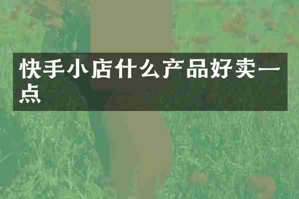 快手小店什么产品好卖一点