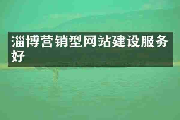 淄博营销型网站建设服务好