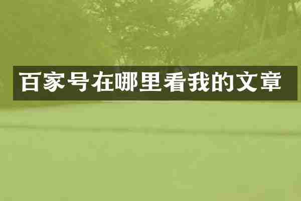 百家号在哪里看我的文章