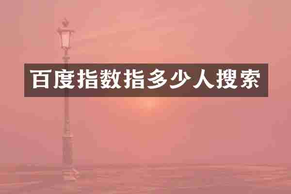 百度指数指多少人搜索