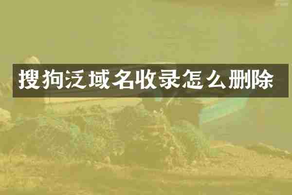 搜狗泛域名收录怎么删除