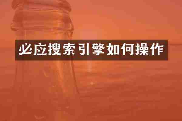 必应搜索引擎如作
