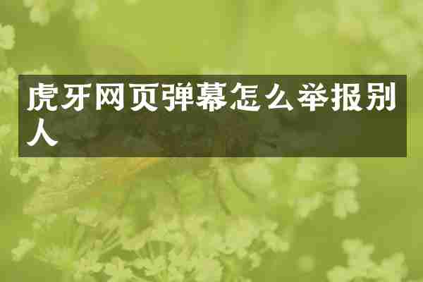 虎牙网页弹幕怎么举报别人