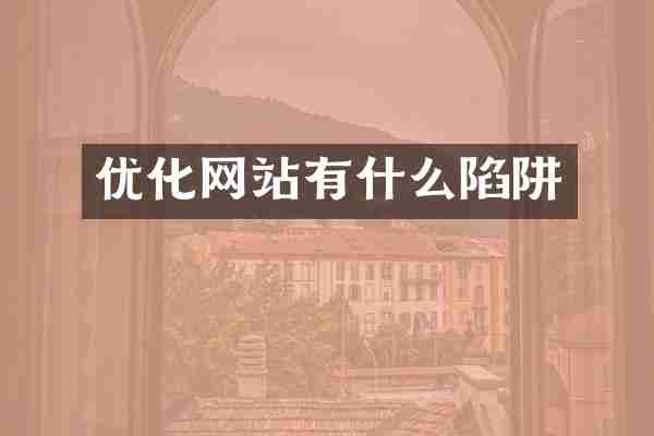 优化网站有什么陷阱