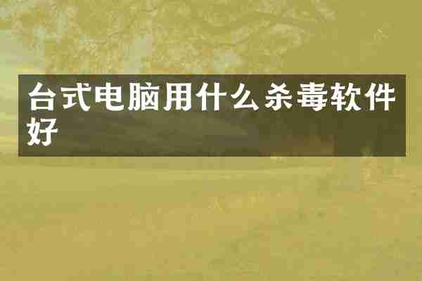 台式电脑用什么软件好