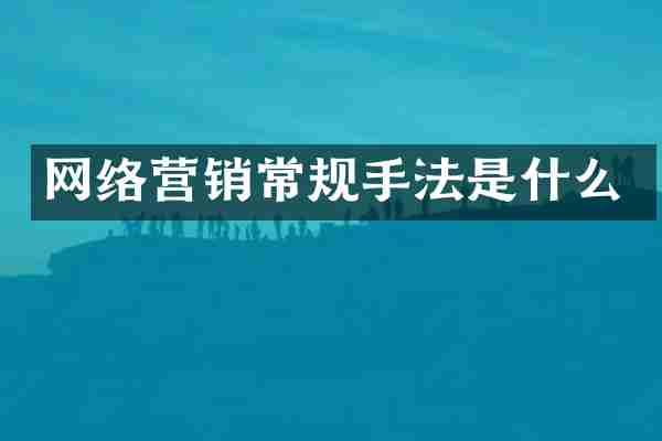 网络营销常规手法是什么