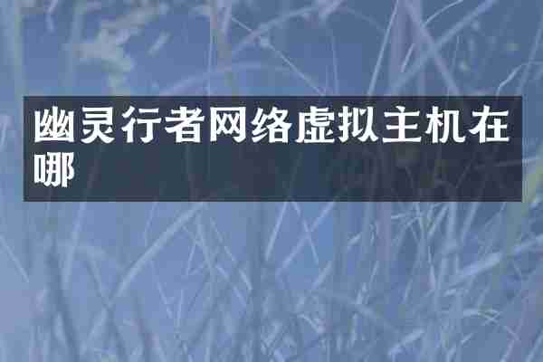 幽灵行者网络虚拟主机在哪