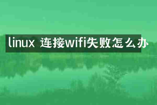 linux 连接wifi失败怎么办