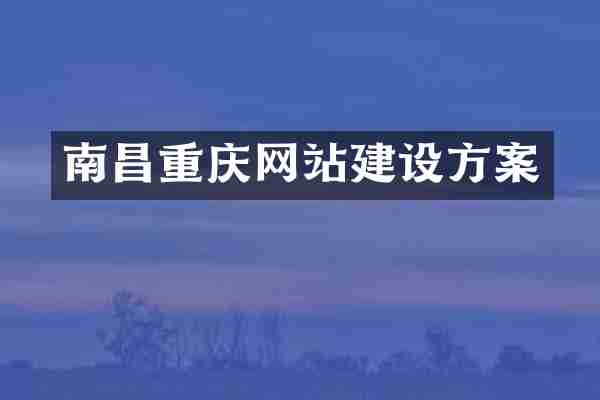 南昌重庆网站建设方案