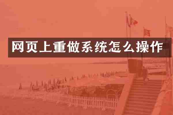 网页上重做系统怎么操作