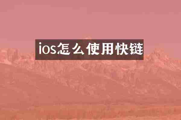ios怎么使用快链