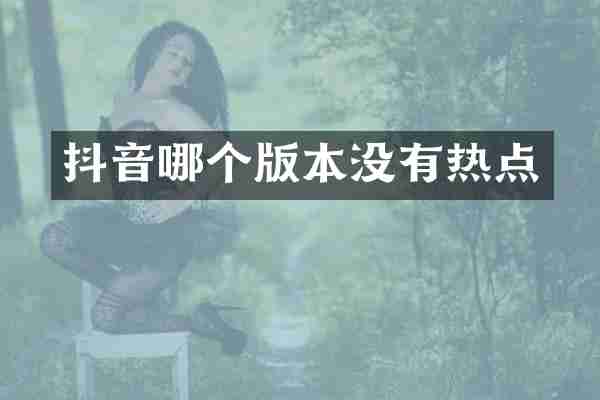 抖音哪个版本没有热点