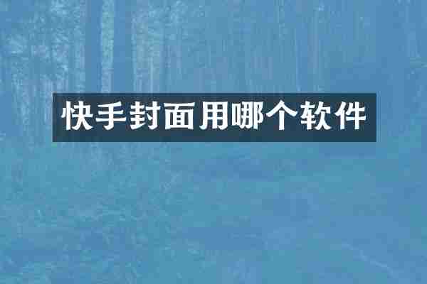 快手封面用哪个软件