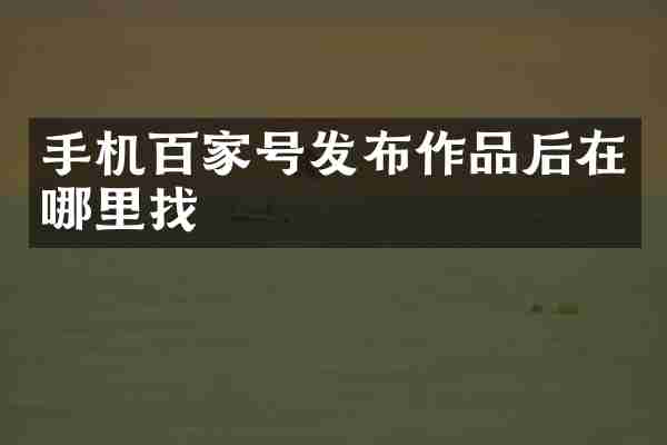 手机百家号发布作品后在哪里找