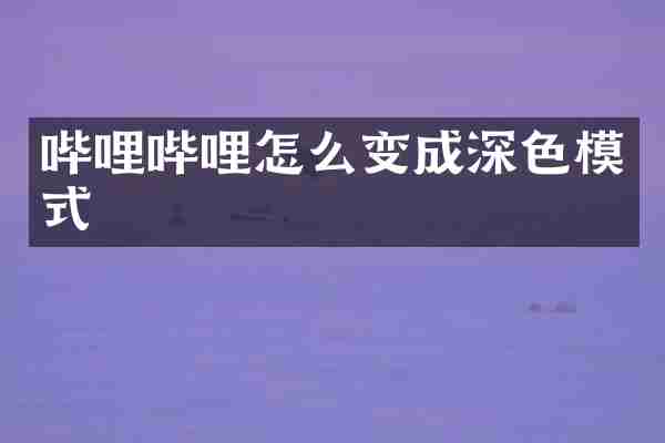 哔哩哔哩怎么变成深色模式