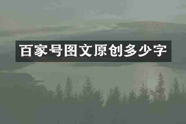 百家号图文原创多少字