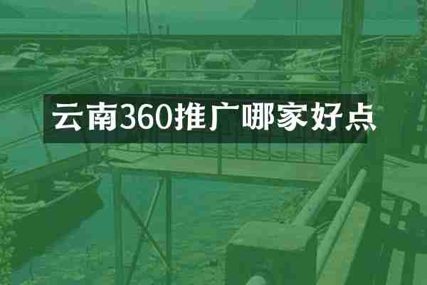 云南360推广哪家好点