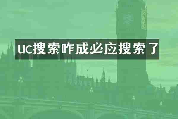 uc搜索咋成必应搜索了