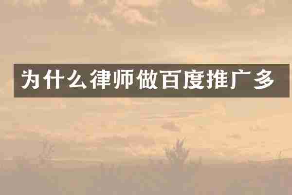 为什么律师做百度推广多