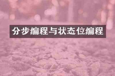 分步编程与状态位编程