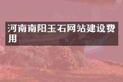 河南南阳玉石网站建设费用