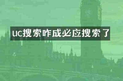 uc搜索咋成必应搜索了