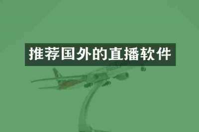 推荐国外的直播软件