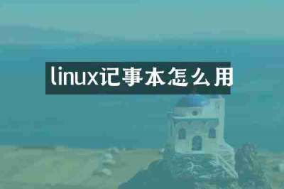 linux记事本怎么用