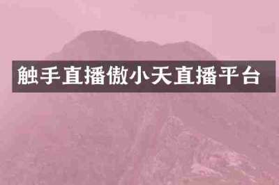 触手直播傲小天直播平台