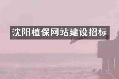 沈阳植保网站建设招标