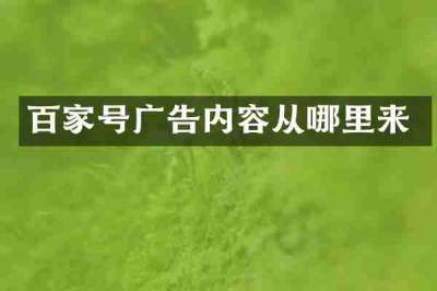百家号广告内容从哪里来