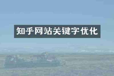 知乎网站关键字优化