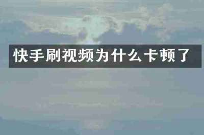 快手刷视频为什么卡顿了