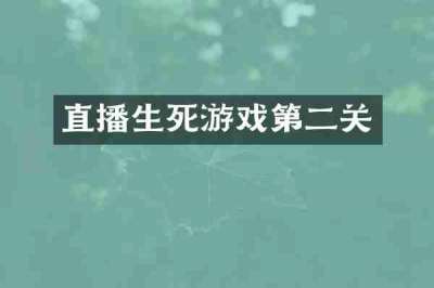直播生死游戏第二关